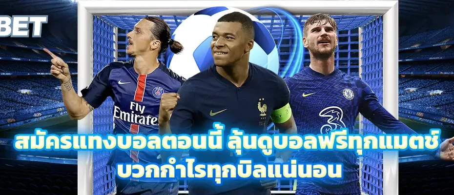 สมัครแทงบอลตอนนี้ ลุ้นดูบอลฟรีทุกแมตช์ บวกกำไรทุกบิลแน่นอน