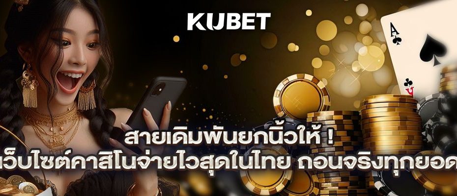 สายเดิมพันยกนิ้วให้! เว็บไซต์คาสิโนจ่ายไวสุดในไทย ถอนจริงทุกยอด