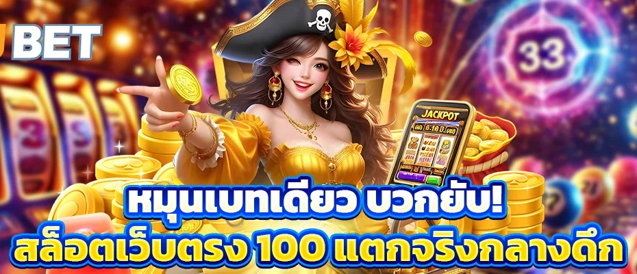 หมุนเบทเดียว บวกยับ! สล็อตเว็บตรง 100 แตกจริงกลางดึก