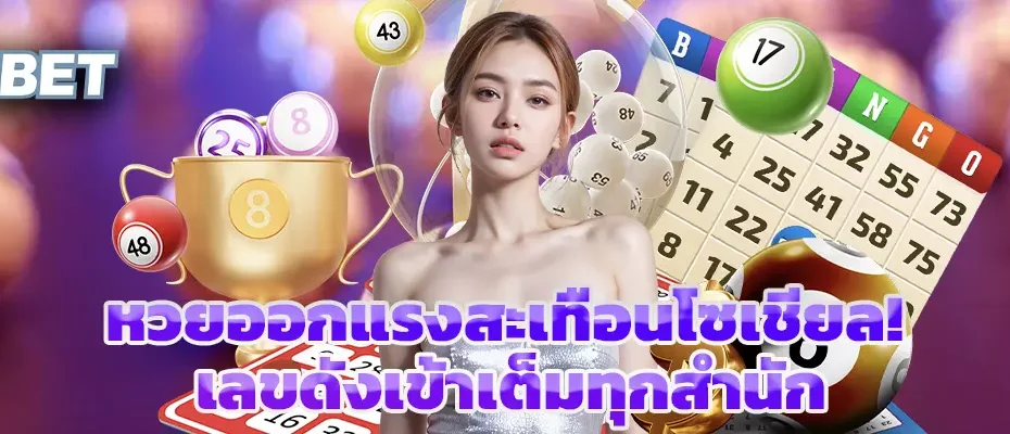 หวยออกแรงสะเทือนโซเชียล! เลขดังเข้าเต็มทุกสำนัก