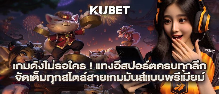 เกมดังไม่รอใคร! แทงอีสปอร์ตครบทุกลีก จัดเต็มทุกสไตล์สายเกมมันส์แบบพรีเมียม
